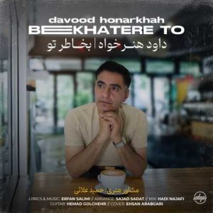 دانلود آهنگ داود هنر خواه بخاطر تو