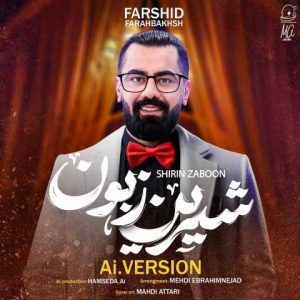دانلود آهنگ فرشید فرح بخش شیرین زبون (هوش مصنوعی)