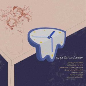 دانلود آهنگ ایمان رحمانی همین ساعتا بود