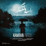 دانلود آهنگ کامران پرتو واسه دلتنگی