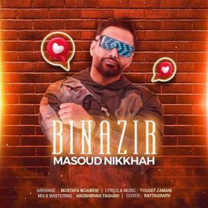 دانلود آهنگ مسعود نیکخواه بی نظیر