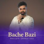 دانلود آهنگ میثم شکری ساز بچه بازی
