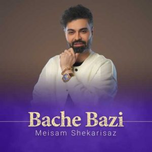 دانلود آهنگ میثم شکری ساز بچه بازی