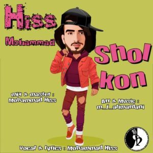 دانلود آهنگ محمد هیس شل کن