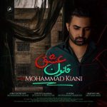 دانلود آهنگ محمد کیانی قانون عشق