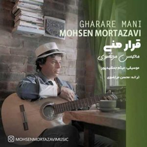 دانلود آهنگ محسن مرتضوی قرار منی