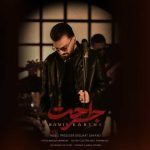 دانلود آهنگ رامین کریمی جراحت