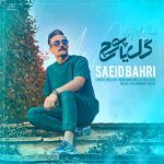 دانلود آهنگ سعید بحری گل یا پوچ