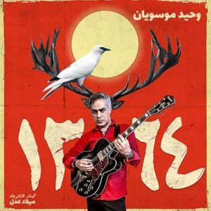 دانلود آهنگ وحید موسویان 1364