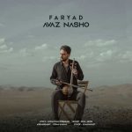 دانلود آهنگ فریاد عوض نشو