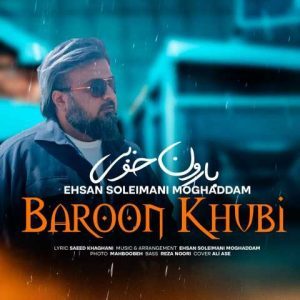 دانلود آهنگ احسان سلیمانی مقدم بارون خوبی