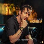 دانلود آهنگ رضایا موندگار