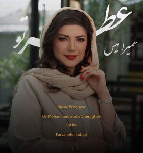 دانلود موزیک ویدیو جدید سمیرامیس به نام عطر تو