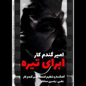 دانلود آهنگ امیر گندم کار ابرای تیره