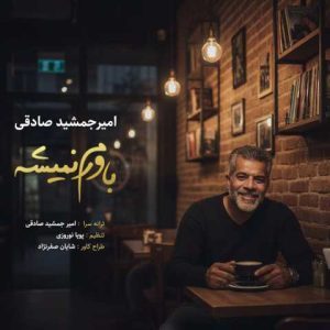 دانلود آهنگ امیر جمشید صادقی باورم نمیشه