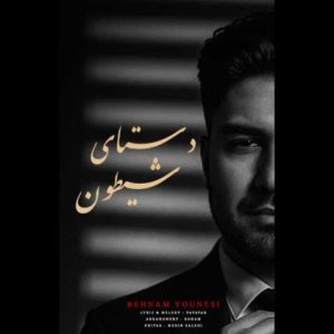 دانلود آهنگ بهنام یونسی دستای شیطون
