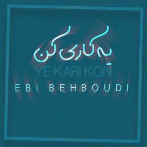 دانلود آهنگ ابی بهبودی یه کاری کن
