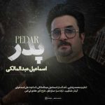 دانلود آهنگ اسماعیل عبدالمالکی پدر