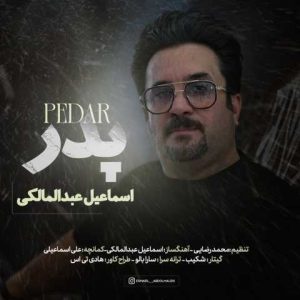 دانلود آهنگ اسماعیل عبدالمالکی پدر