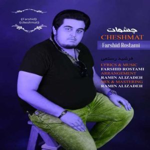 دانلود آهنگ فرشید رستمی چشمات