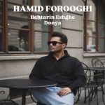 دانلود آهنگ حمید فروغی بهترین عشق دنیا