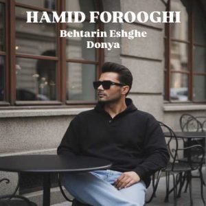 دانلود آهنگ حمید فروغی بهترین عشق دنیا