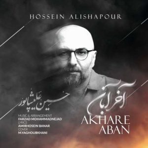 دانلود آهنگ حسین علیشاپور آخر آبان