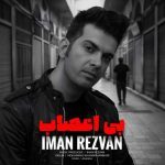 دانلود آهنگ ایمان رضوان بی اعصاب