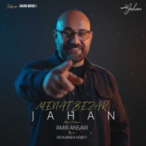 دانلود آهنگ جهان منت بذار