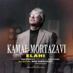 دانلود آهنگ کمال مرتضوی الهی