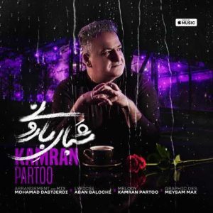 دانلود آهنگ کامران پرتو شبای بارونی