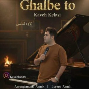 دانلود آهنگ کاوه کلاسی قلب تو