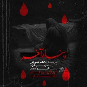 دانلود آهنگ محمد عینی پور پناه آخر