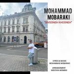 دانلود آهنگ محمد مبارکی دیوونه خونه