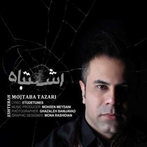 دانلود آهنگ مجتبی طزری اشتباه