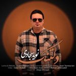 دانلود آهنگ نوید سجادی دلتنگ