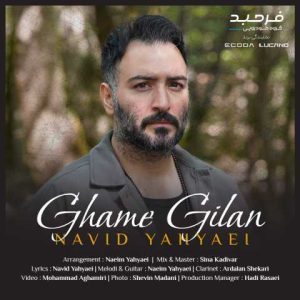دانلود آهنگ نوید یحیایی غم گیلان
