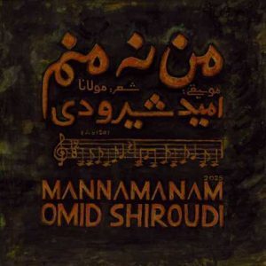 دانلود آهنگ امید شیرودی من نه منم