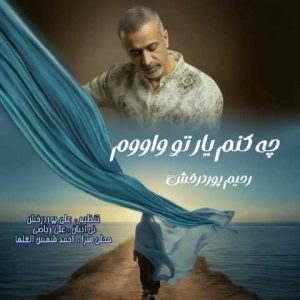 دانلود آهنگ رحیم پوردرخش چه کنم یا تو واووم