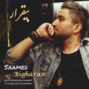 دانلود آهنگ صامد محسنی بیقرار