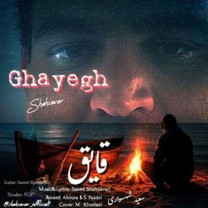 دانلود آهنگ سعید شهسواری (شهسوار) قایق