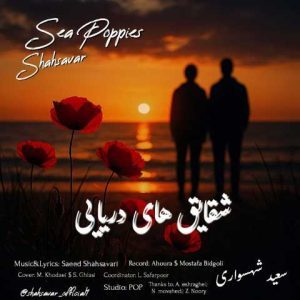 دانلود آهنگ سعید شهسواری (شهسوار) شقایق های دریایی