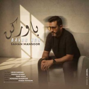 دانلود آهنگ سامان منصور باور کن