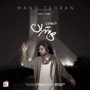 دانلود آهنگ شارومین من و تهران