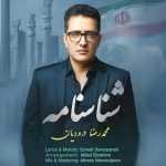دانلود آهنگ محمدرضا درودیان شناسنامه