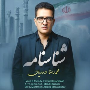 دانلود آهنگ محمدرضا درودیان شناسنامه