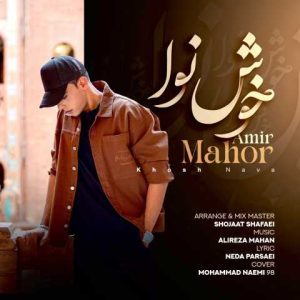 دانلود آهنگ امیر ماهور خوش نوا