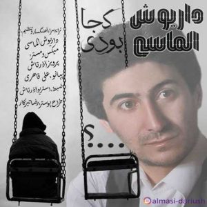 دانلود آهنگ داریوش الماسی کجا بودی
