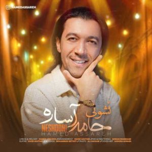 دانلود آهنگ حامد آساره نشونی