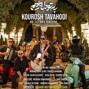 دانلود آهنگ کوروش توحدی به تو دل دادیم